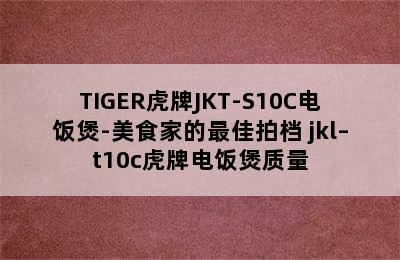 TIGER虎牌JKT-S10C电饭煲-美食家的最佳拍档 jkl–t10c虎牌电饭煲质量